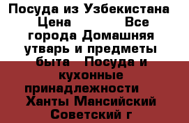 Посуда из Узбекистана › Цена ­ 1 000 - Все города Домашняя утварь и предметы быта » Посуда и кухонные принадлежности   . Ханты-Мансийский,Советский г.